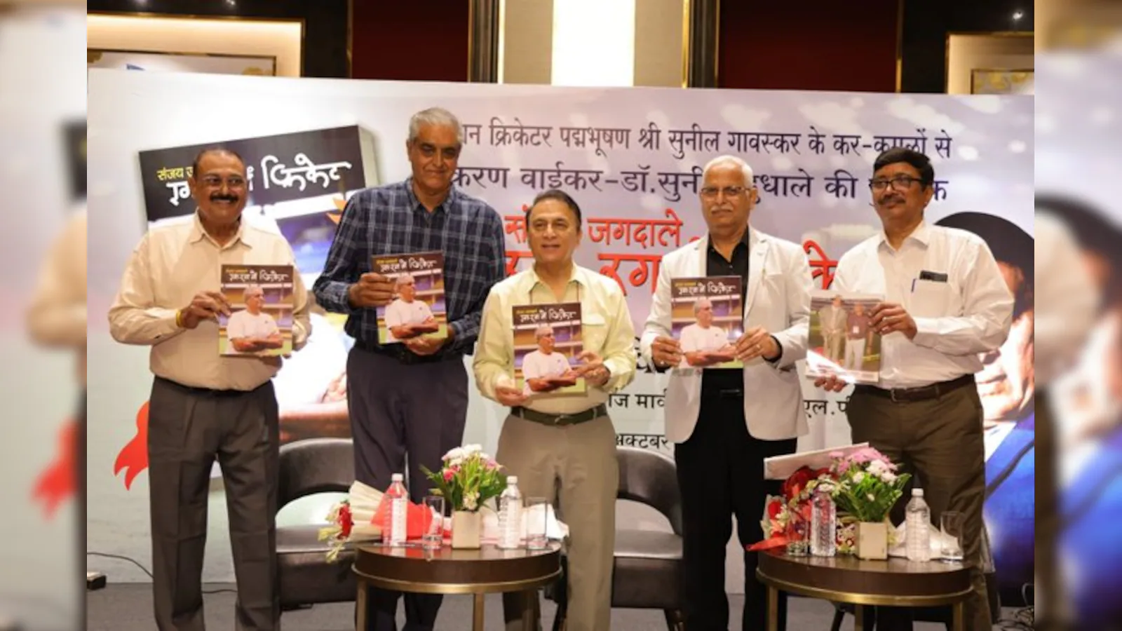 सुनील गावस्कर यांच्या हस्ते संजय जगदाळे यांच्या क्रिकेट प्रवासावर आधारित ‘रग रग में क्रिकेट’ पुस्तकाचे प्रकाशन