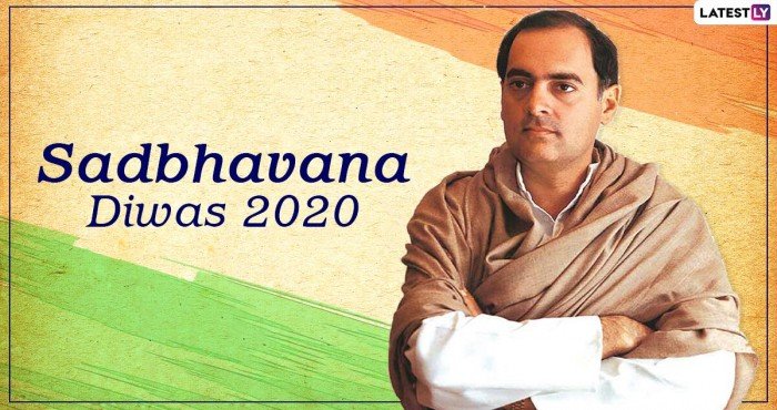 २० ऑगस्ट: सद्भावना दिवस
