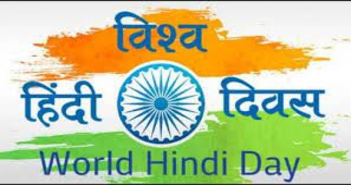 १० जानेवारी: जागतिक हिंदी दिन