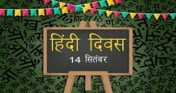 १४ सप्टेंबर: हिंदी दिवस