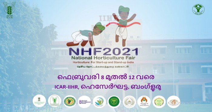 राष्ट्रीय फलोत्पादन मेळा (National Horticulture Fair) २०२१ सुरू