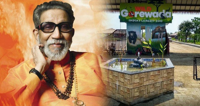 महाराष्ट्रातील गोरेवाडा आंतरराष्ट्रीय प्राणीसंग्रहालयाला बाळासाहेब ठाकरे यांचे नाव