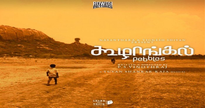 कूझंगल (Koozhangal) हा ड्रामा चित्रपट ठरला ऑस्कर २०२२ साठी भारताचा अधिकृत प्रवेश