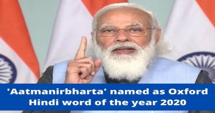'आत्मनिर्भरता' हा शब्द ठरला २०२० सालचा ऑक्सफर्ड हिंदी शब्द (Oxford Hindi word)