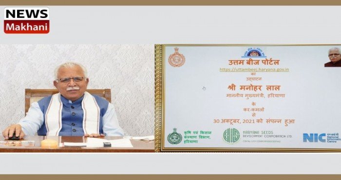 हरियाणा सरकारमार्फत 'उत्तम बीज पोर्टलचे' अनावरण
