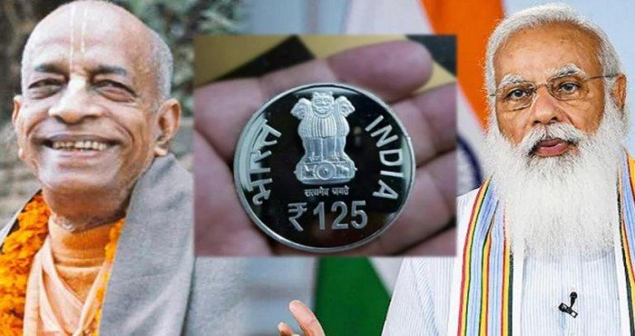 इस्कॉन संस्थापकांच्या १२५ व्या जयंतीनिमित्त पंतप्रधान मोदींच्या हस्ते १२५ रुपयांच्या विशेष नाण्याचे अनावरण