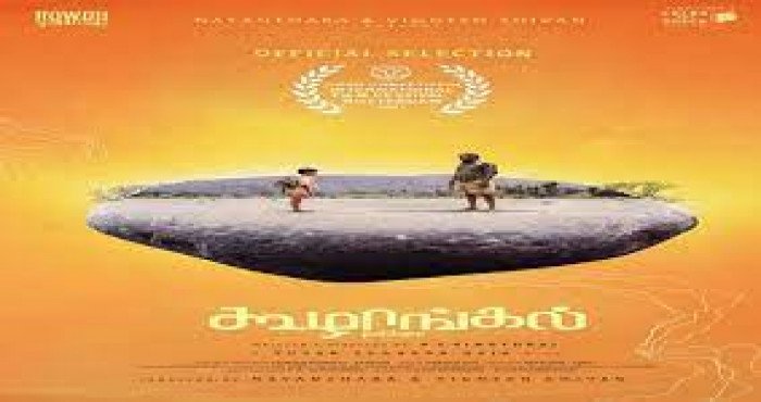 IFFI २०२१ मध्ये प्रदर्शनासाठी तमिळ चित्रपट 'कूझंगलची (Koozhangal)' निवड