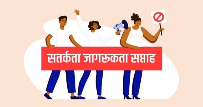 २७ ऑक्टोबर ते २ नोव्हेंबर: सतर्कता जागरूकता सप्ताह २०२०